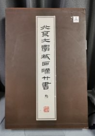 全2册▲北京大学藏西汉竹书[叁]（外函有损）