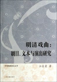 明清戏曲：剧目、文本与演出研究