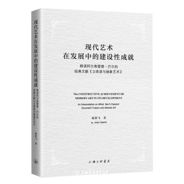 现代艺术在发展中的建设性成就-释读阿尔弗雷德·巴尔的经典文献《立体派与抽象艺术》