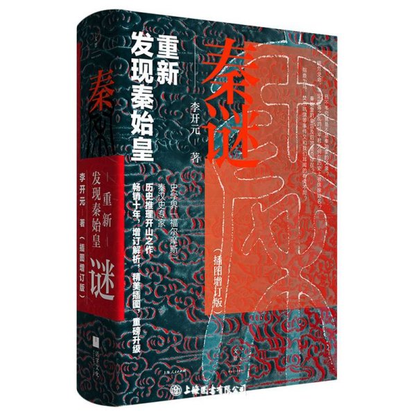 秦谜：重新发现秦始皇（插图增订版）