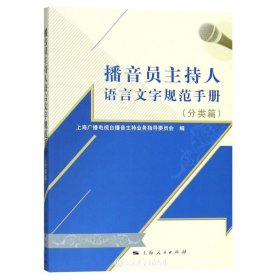 播音员主持人语言文字规范手册