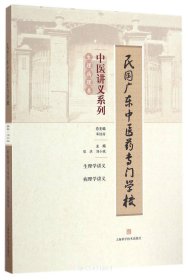 民国广东中医药专门学校中医讲义系列，生理病例类