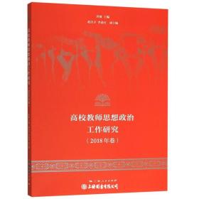 高校教师思想政治工作研究（2018年卷）