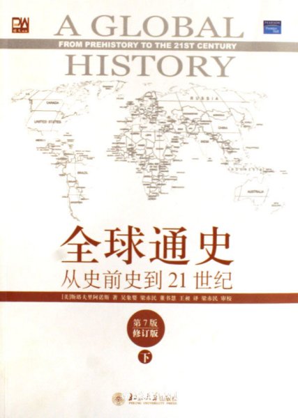 全球通史：从史前史到21世纪（第7版修订版）(下册)