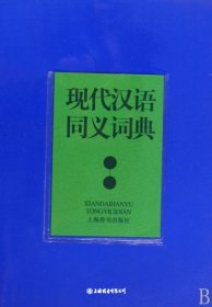 现代汉语同义词典（自然陈旧，书脊处有标签，介意者慎拍）
