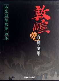 敦煌石窟全集3本生缘故事画卷