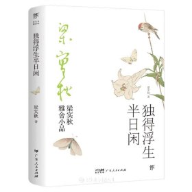 梁实秋：独得浮生半日闲(带你了解梁实秋的精神世界，与先生一起体会人间烟火、世情风俗。)