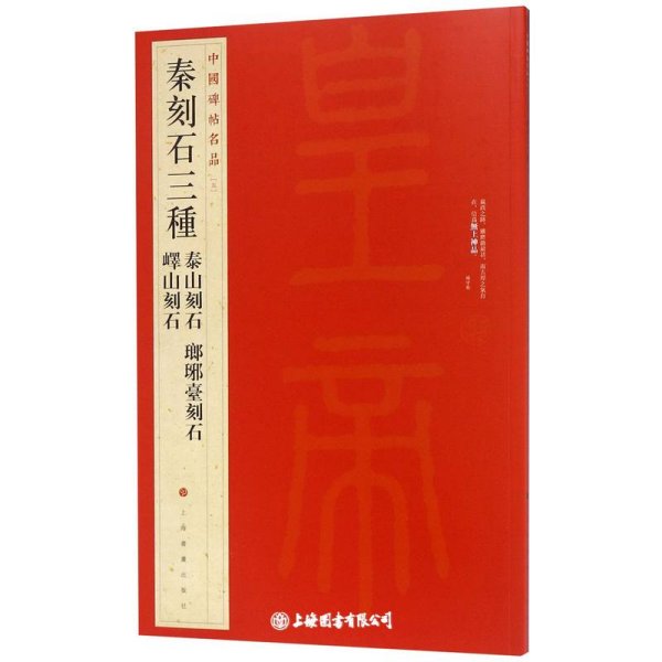 中国碑帖名品·秦刻石三种（峄山刻石 泰山刻石 琅琊台刻石）