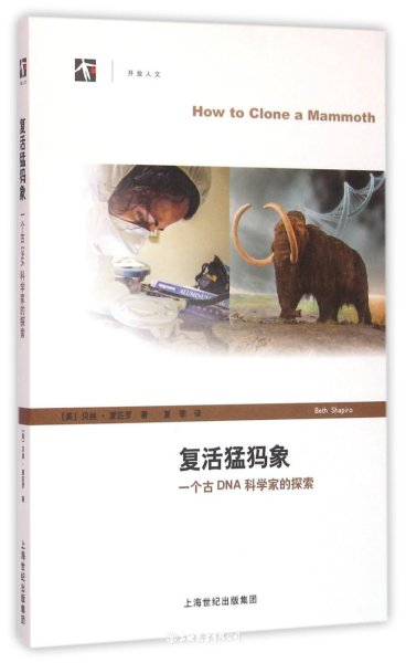 复活猛犸象：一个古DNA科学家的探索