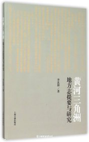 黄河三角洲地方志提要与研究