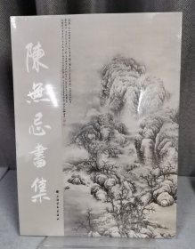 陈无忌画集