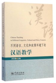不同语言、文化和政策环境下的汉语教学（自然陈旧，书脊处有标签，介意者慎拍）