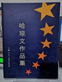 哈琼文作品集