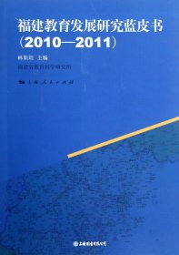 福建教育发展研究蓝皮书(2010-2011)