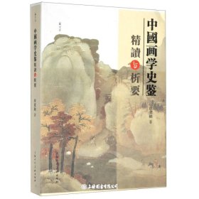 中国画学史鉴精读与析要