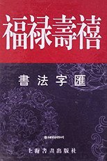 福禄寿禧书法字汇