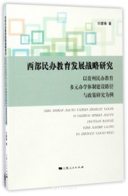 西部民办教育发展战略研究