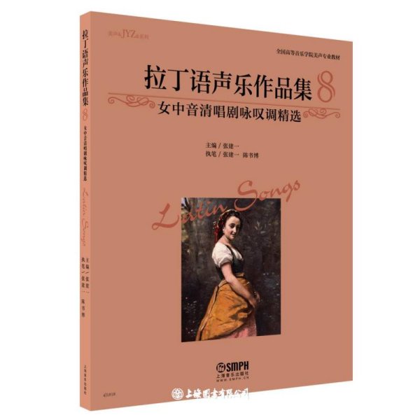 拉丁语声乐作品集8 女中音清唱剧咏叹调精选 全国高等音乐学院美声专业教材 