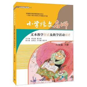 小学语文名师文本教学解读及教学活动设计(六年级下册）