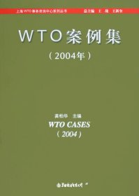 WTO案例集 2004年(上海WTO事务咨询中心丛书)
