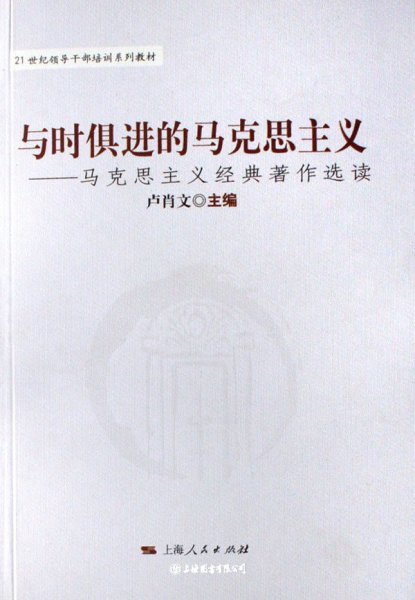 与时俱进的马克思主义：马克思主义经典著作选读