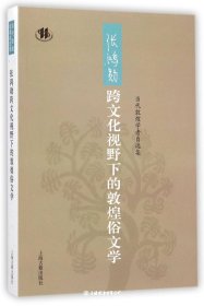 张鸿勋跨文化视野下的敦煌俗文学