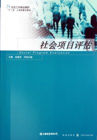 社会项目评估（自然陈旧，书脊处有标签，介意者慎拍）