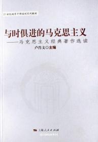 与时俱进的马克思主义：马克思主义经典著作选读