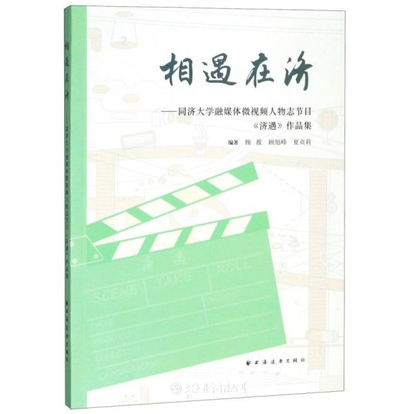 相遇在济——同济大学融媒体微视频人物志节目《济遇》作品集