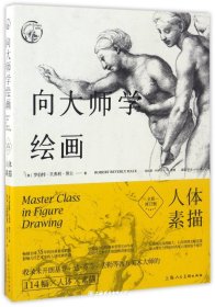 向大师学绘画：人体素描（全新修订版)---西方经典美术技法译丛