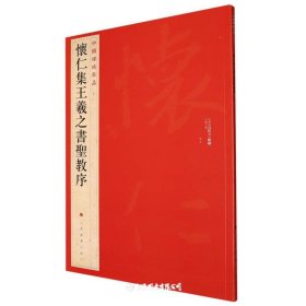 中国碑帖名品（51）：怀仁集王羲之书圣教序