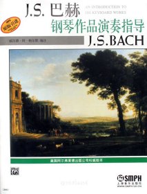 J.S.巴赫钢琴作品演奏指导（自然陈旧，书脊处有标签，介意者慎拍）