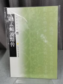 赵孟頫汲黯传