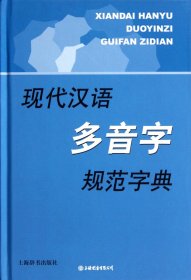 现代汉语多音字规范字典（自然陈旧，书脊处有标签，介意者慎拍）