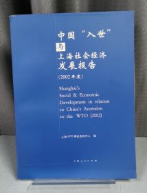 中国入世与上海社会经济发展报告(2002年度)