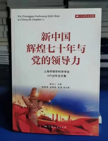 新中国辉煌七十年与党的领导力