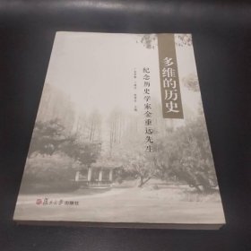多维的历史：纪念历史学家金重远先生