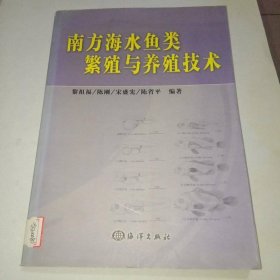南方海水魚類繁殖與養(yǎng)殖技術(shù)