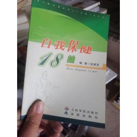 自我保健18拍