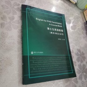 博士生英語教程（國防語言系列）