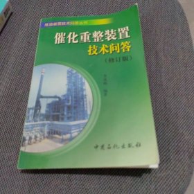催化重整裝置技術(shù)問(wèn)答