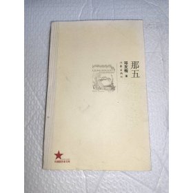 那五 作家出版社