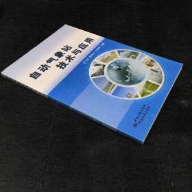 自動氣象站技術與應用
