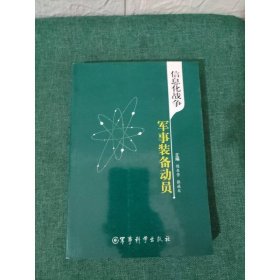 信息化战争军事装备动员