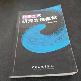 化學(xué)工藝研究方法概論