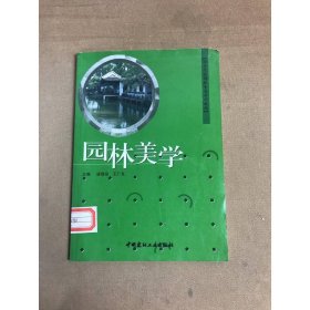 園林美學(xué)