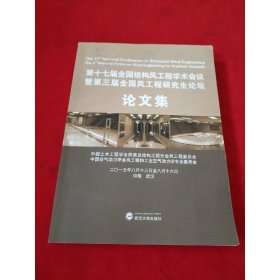 第十七届全国结构风工程学术会议暨第三届全国风工程研究生论坛 论文集