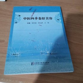 中医四季卷舒美容