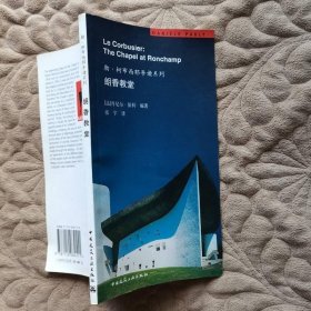朗香教堂