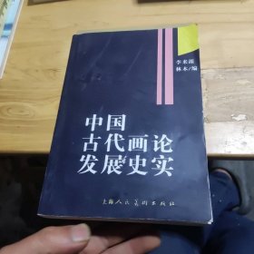 中國古代畫論發(fā)展史實